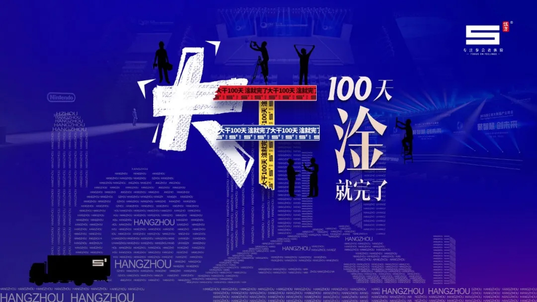 伍方會議，大干100天，淦就完了！