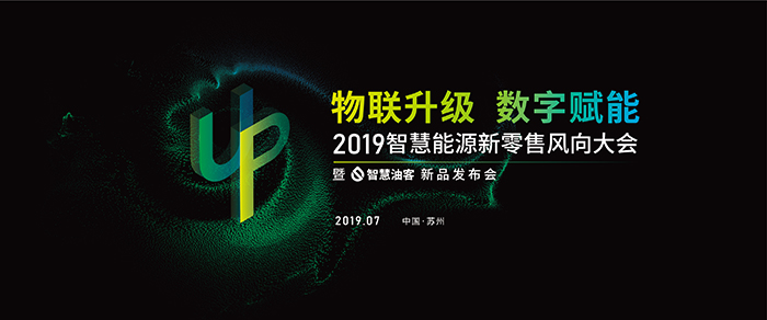 “物聯(lián)升級(jí)，數(shù)字賦能”——2019智慧能源新零售風(fēng)向大會(huì)-會(huì)議會(huì)展活動(dòng)策劃案例-杭州伍方會(huì)議服務(wù)有限公司