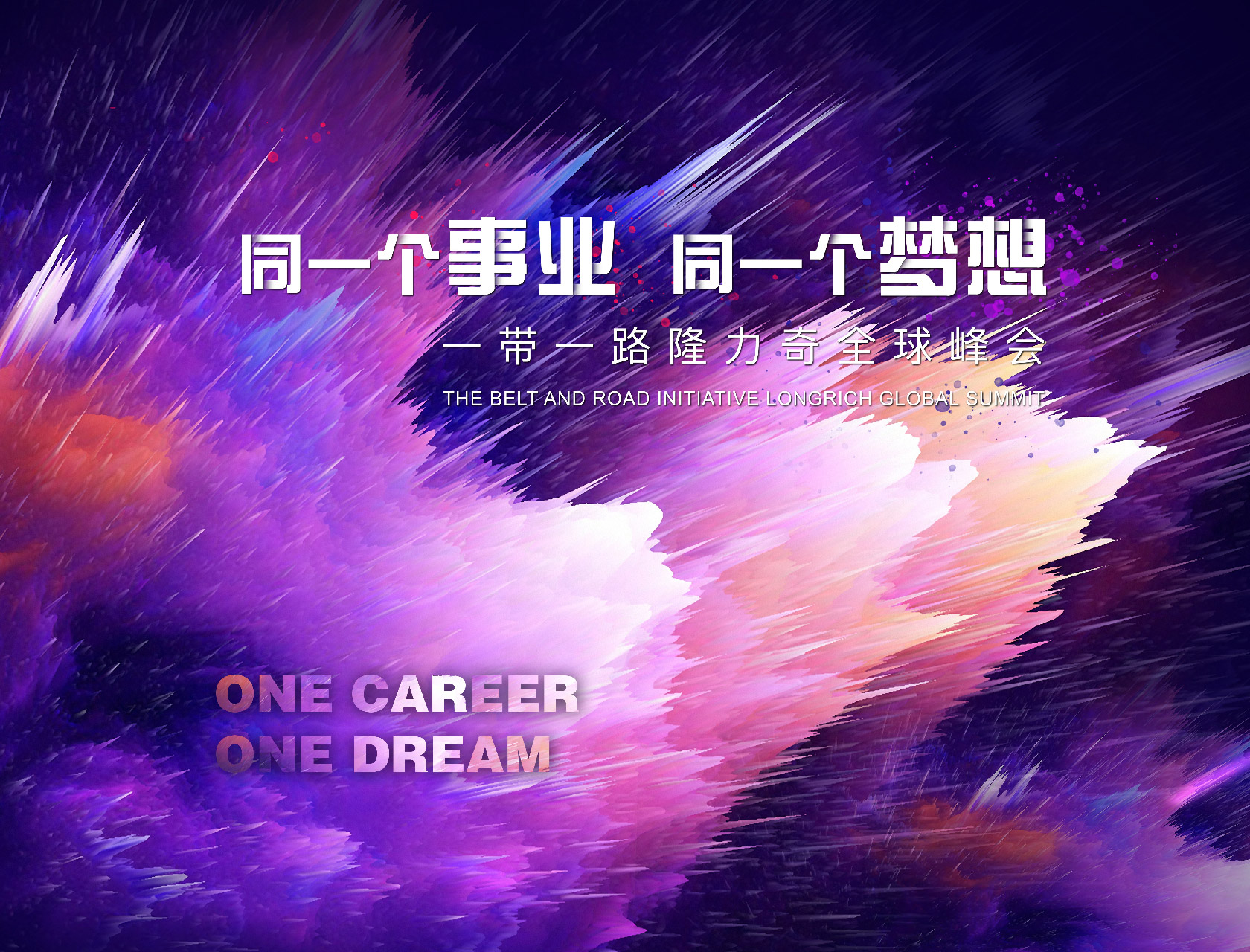 “同一個事業(yè)，同一個夢想”——一帶一路隆力奇全球峰會-會議會展活動策劃案例-杭州伍方會議服務有限公司